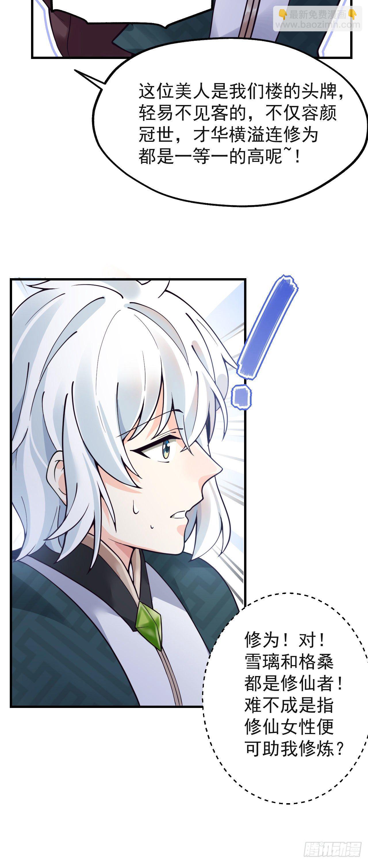 《病娇徒弟们都想独占我》第七话 青楼狐妖 第38页
