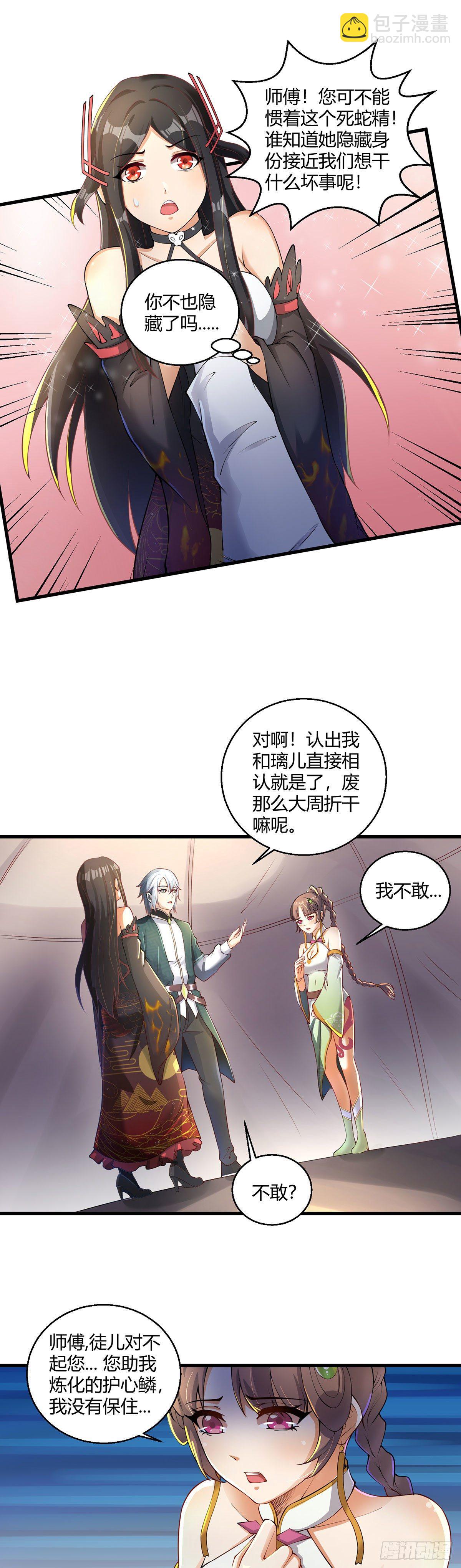 《病娇徒弟们都想独占我》第九话 身份暴露 第24页