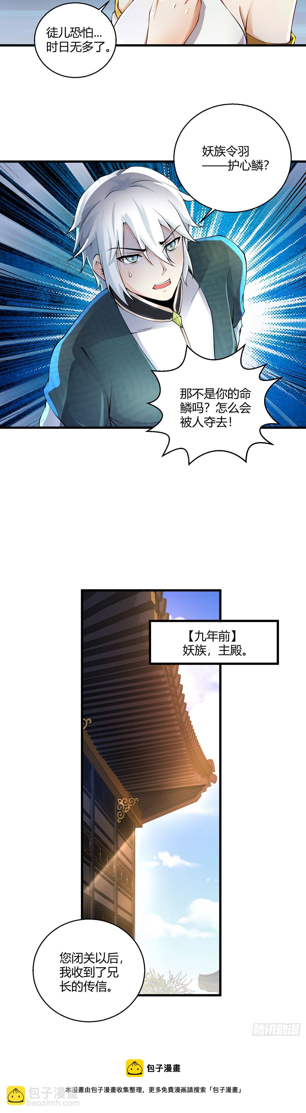 《病娇徒弟们都想独占我》第九话 身份暴露 第25页