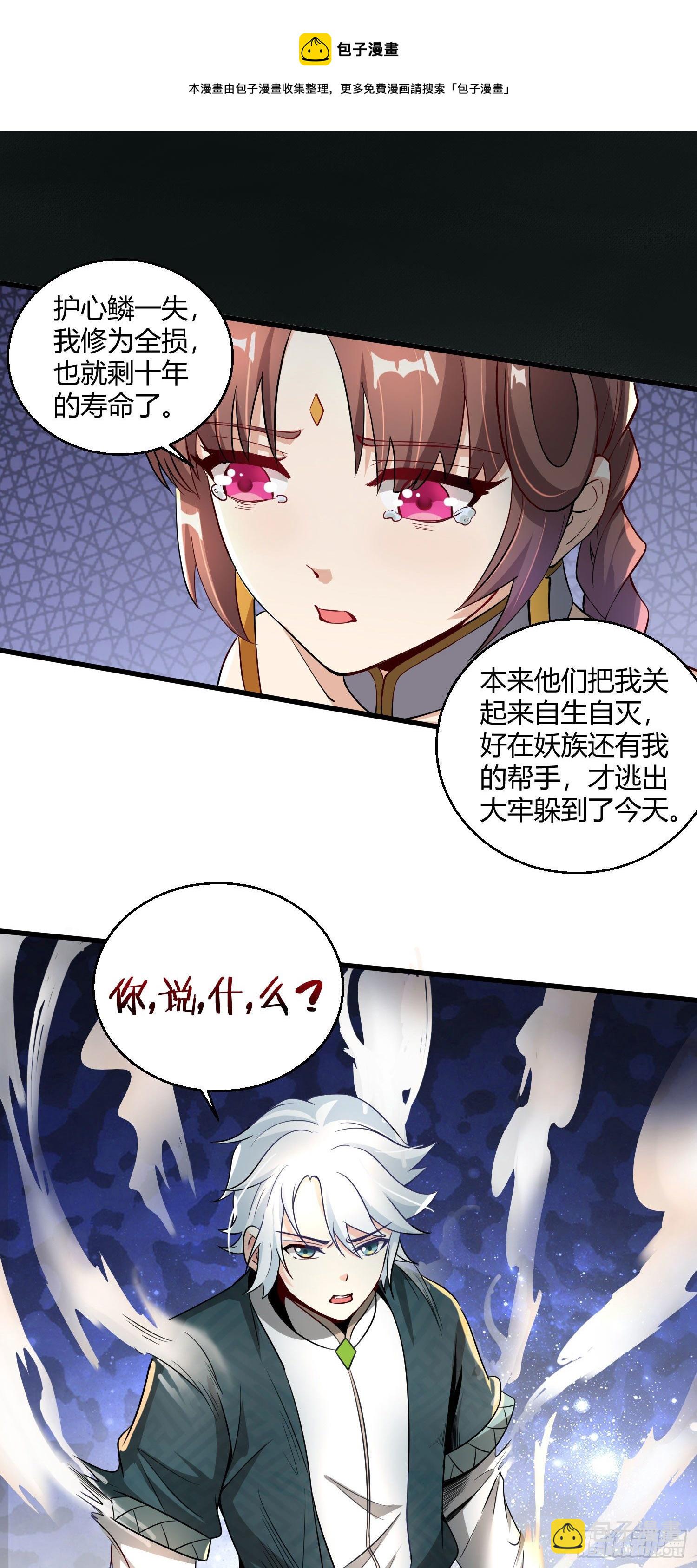 《病娇徒弟们都想独占我》第九话 身份暴露 第33页