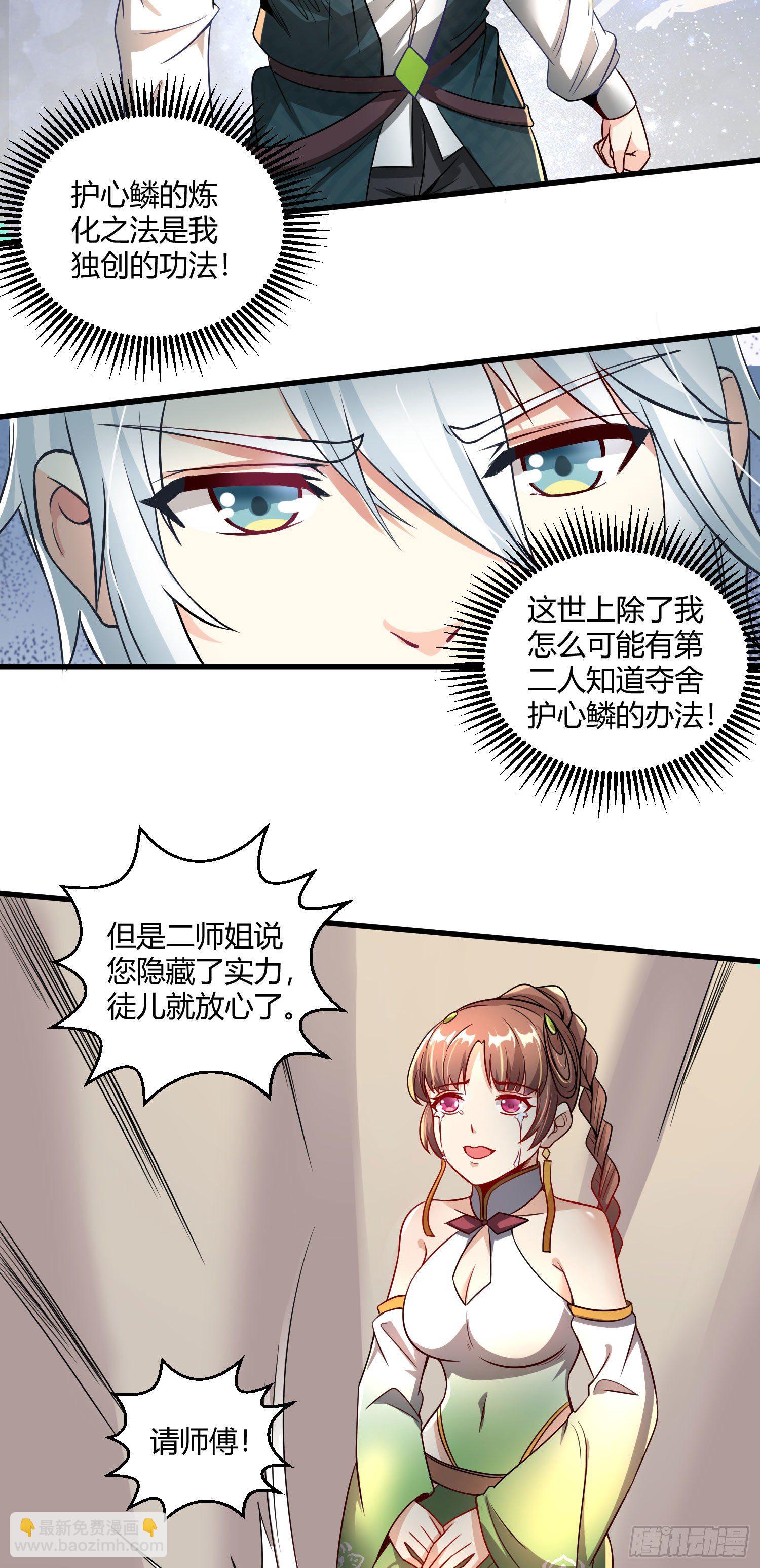 《病娇徒弟们都想独占我》第九话 身份暴露 第34页