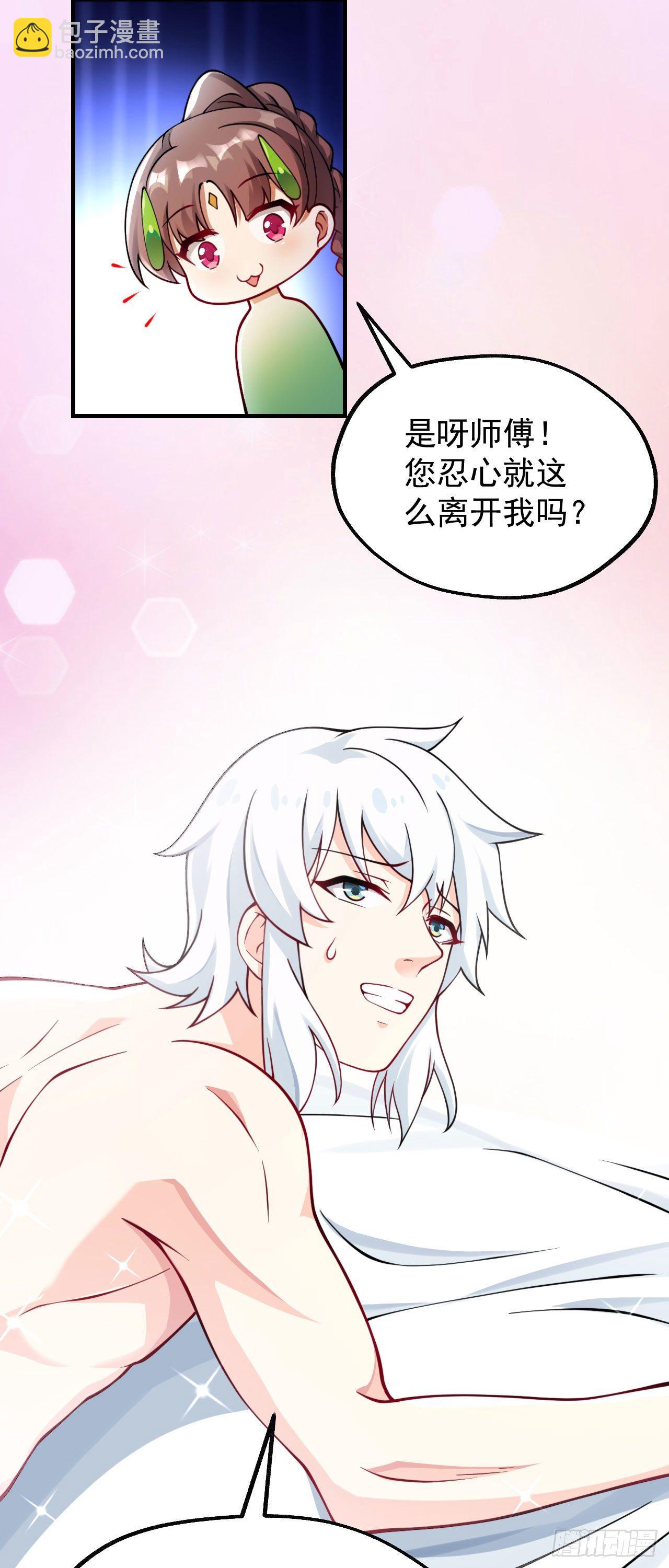 《病娇徒弟们都想独占我》第十二话 同床共枕 第22页