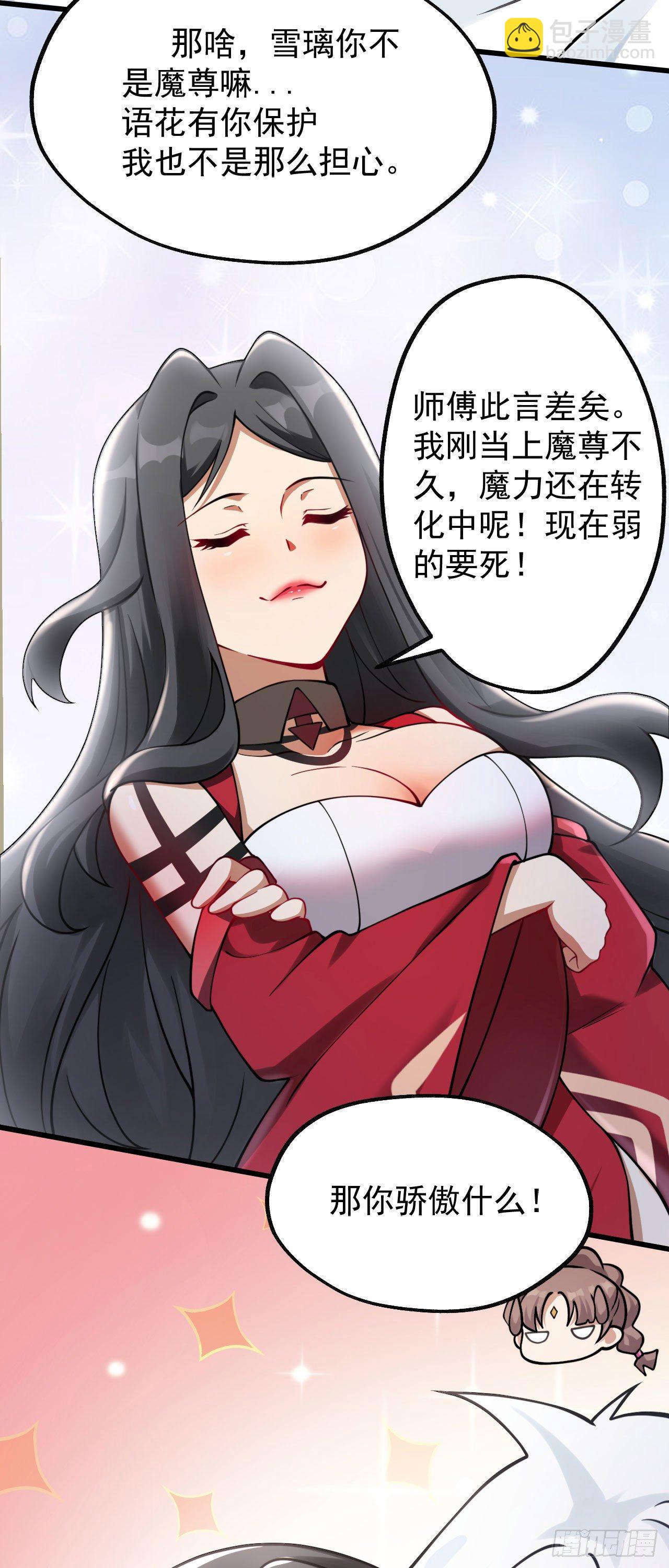《病娇徒弟们都想独占我》第十二话 同床共枕 第23页