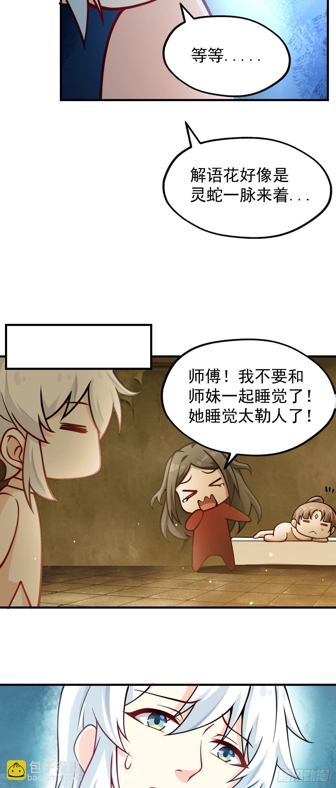 《病娇徒弟们都想独占我》第十二话 同床共枕 第30页