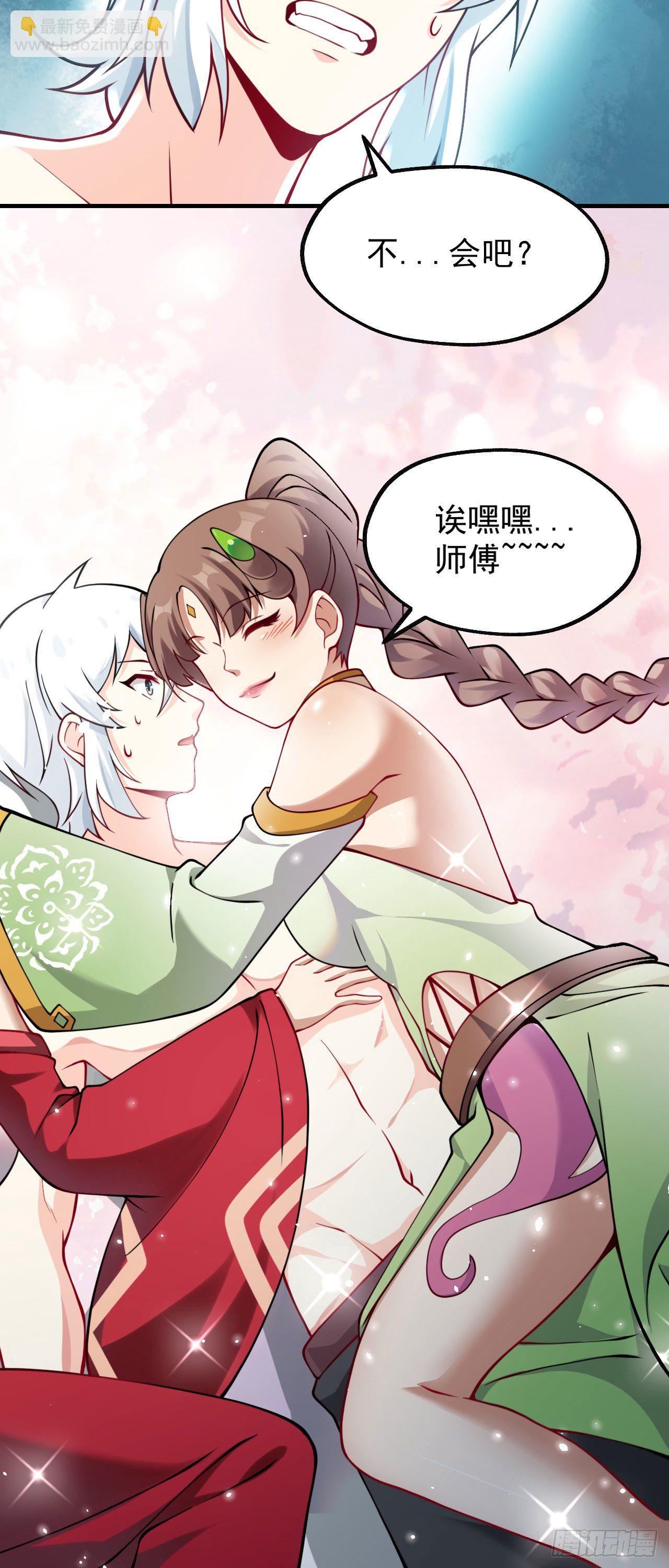 《病娇徒弟们都想独占我》第十二话 同床共枕 第31页