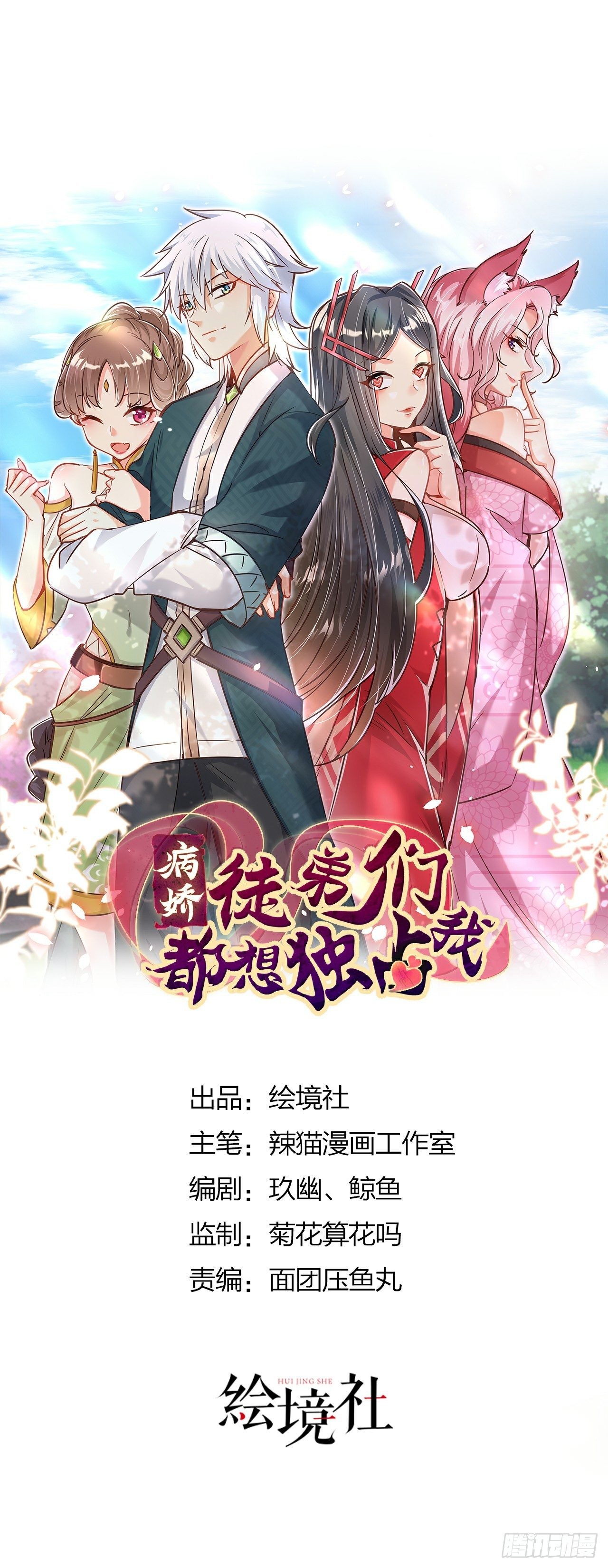 《病娇徒弟们都想独占我》第十八话 不共戴天 第1页