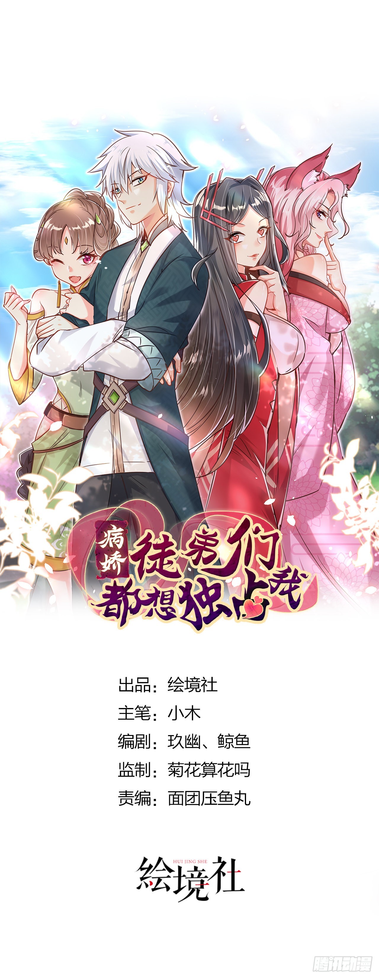 《病娇徒弟们都想独占我》第二十话 下药中招 第1页