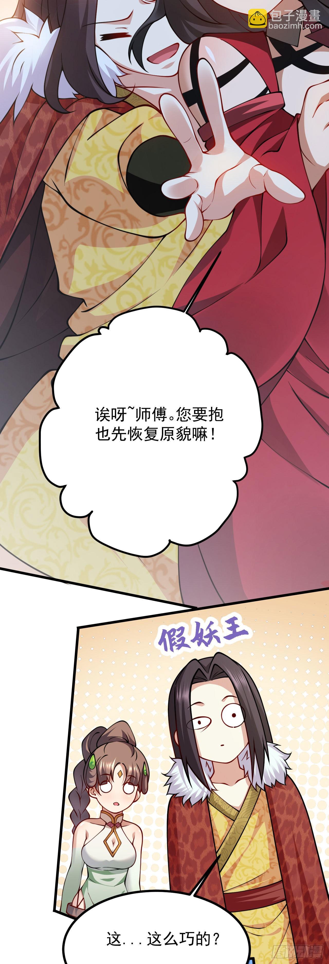 《病娇徒弟们都想独占我》第二十三话 原来是你！ 第22页