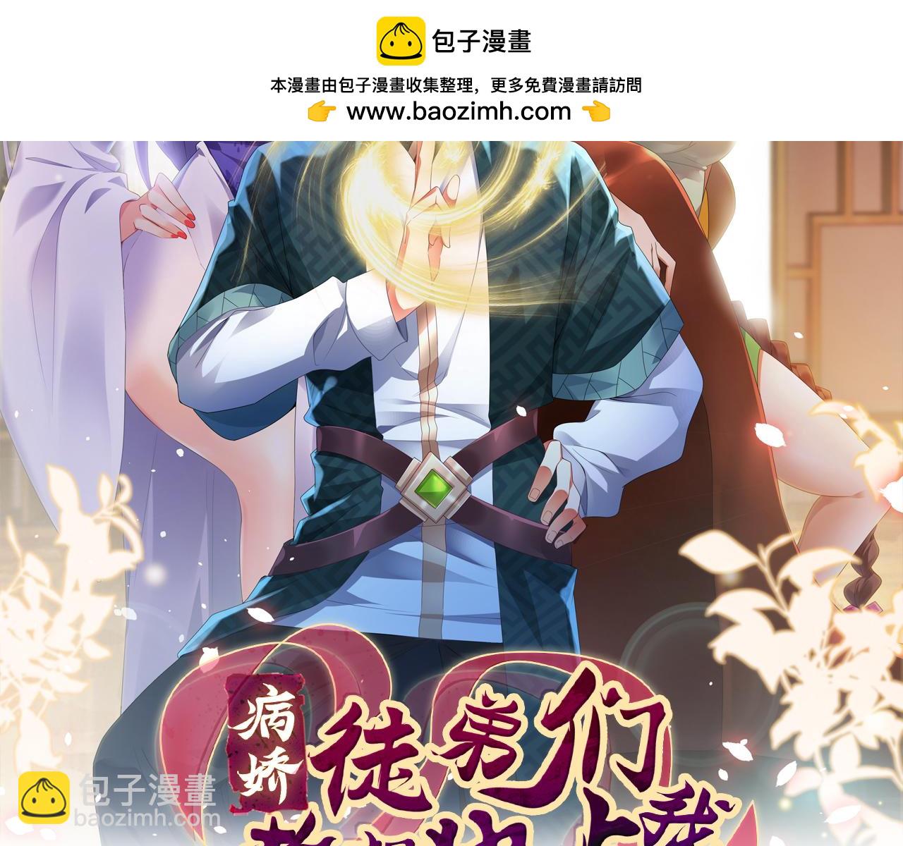 《病娇徒弟们都想独占我》第二十六话 双凤盘龙（上） 第2页