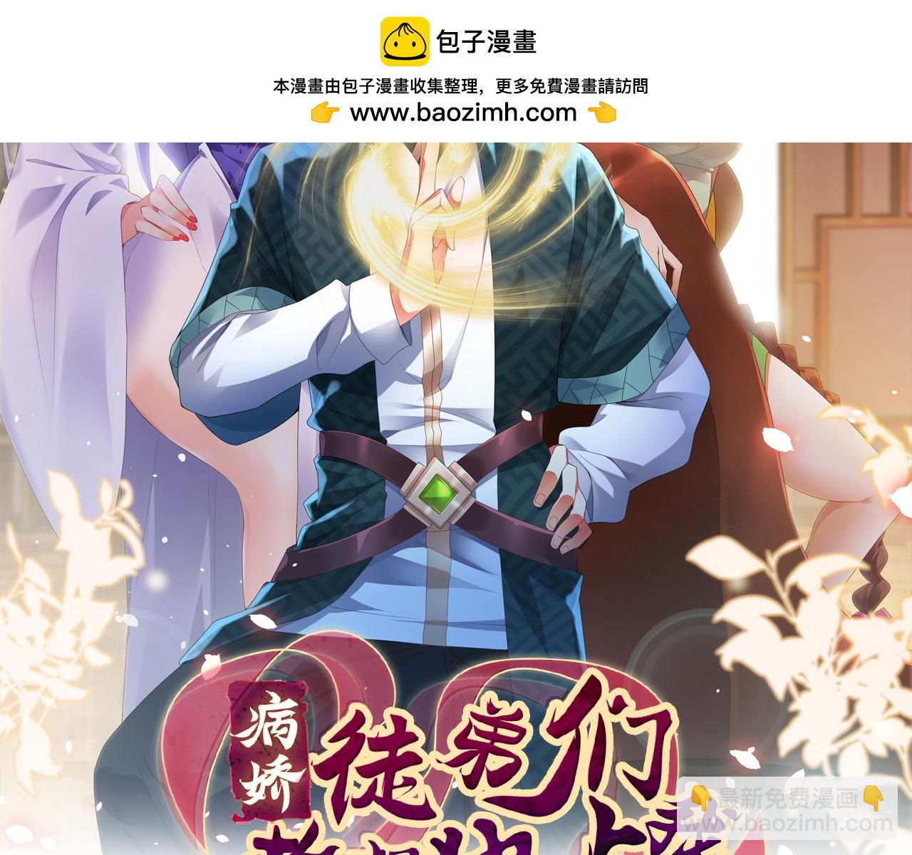 《病娇徒弟们都想独占我》第二十七话 双凤盘龙（中） 第2页