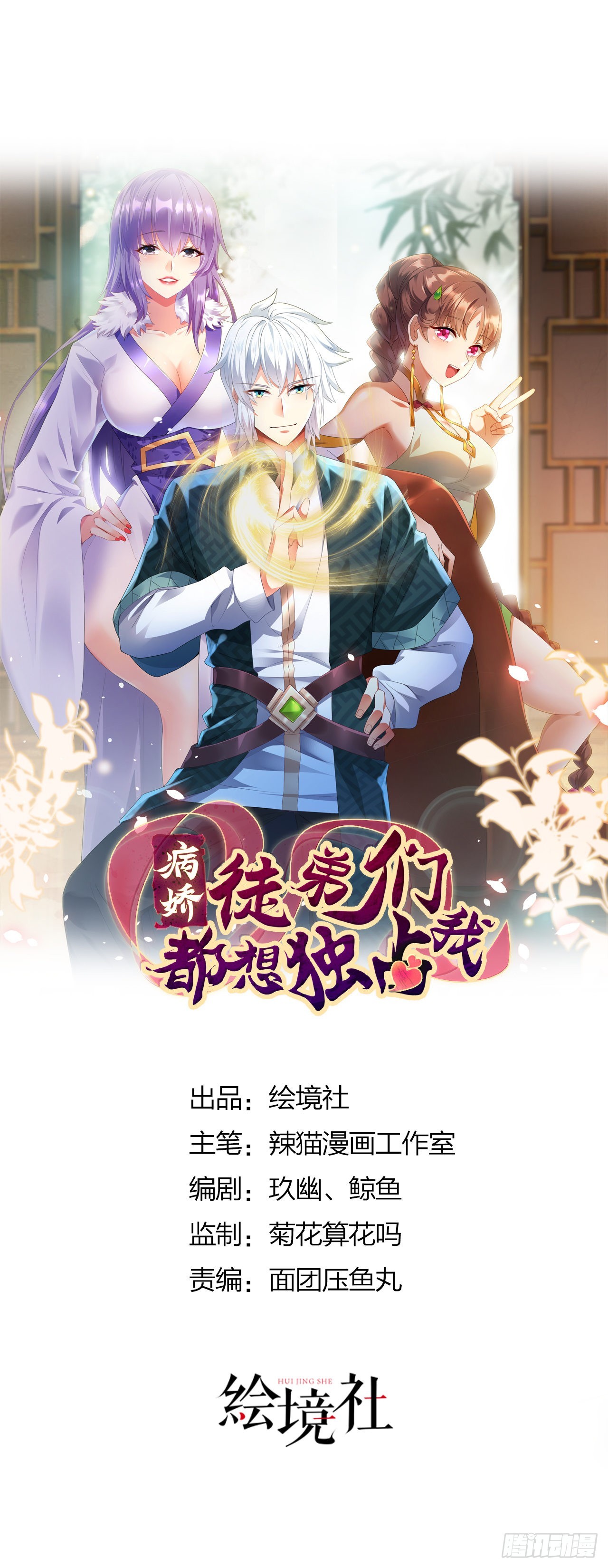 《病娇徒弟们都想独占我》第二十六话 涨修为新姿势（上） 第1页