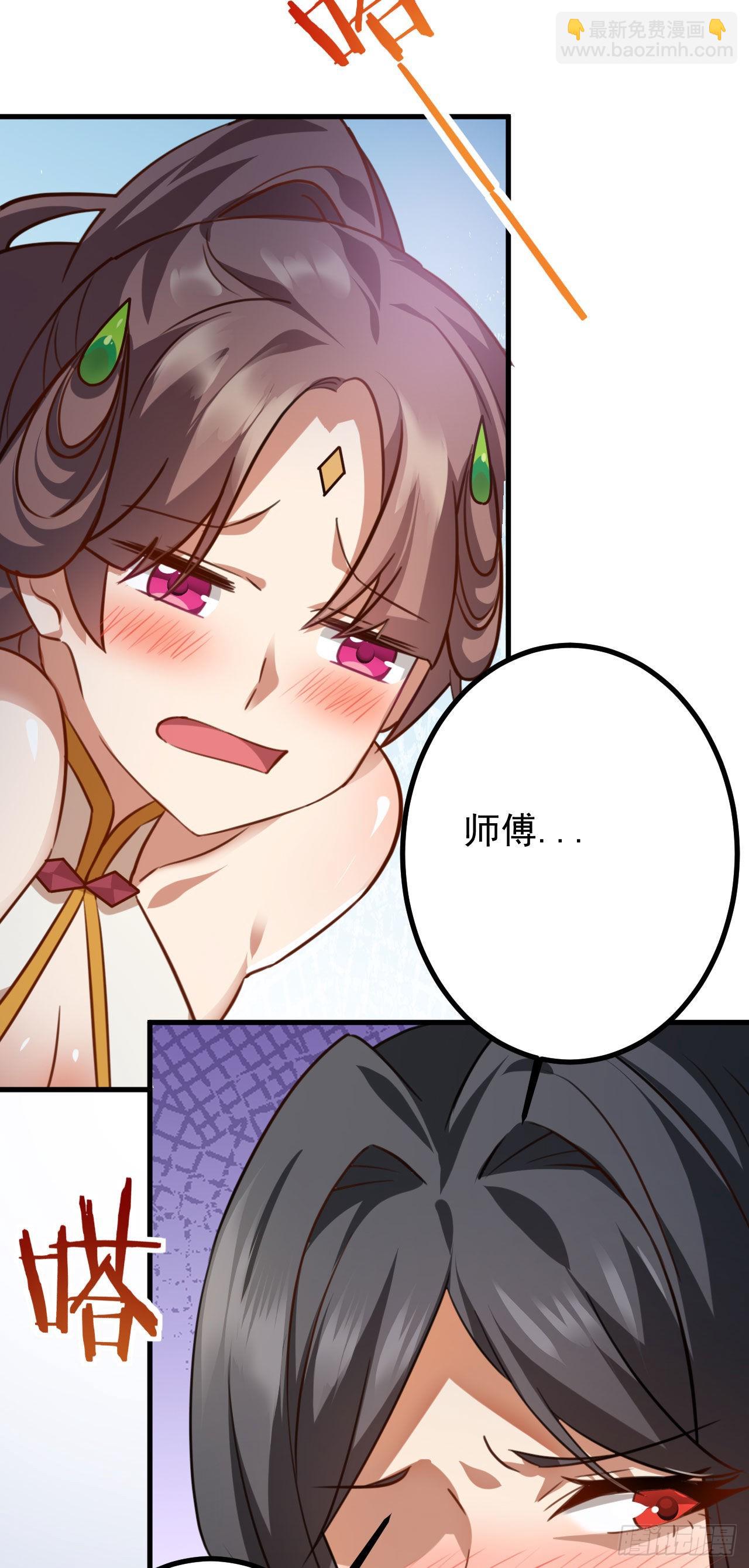 《病娇徒弟们都想独占我》第二十六话 涨修为新姿势（上） 第31页