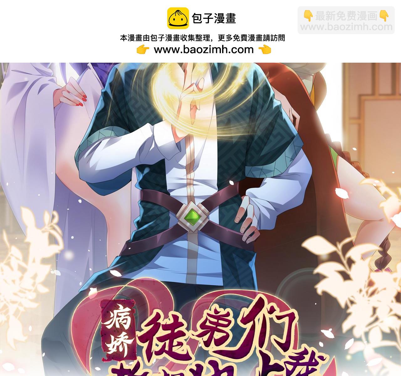 《病娇徒弟们都想独占我》第二十八话 双凤盘龙（下） 第2页