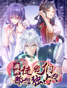 《病娇徒弟们都想独占我》漫画封面图 - tl漫画