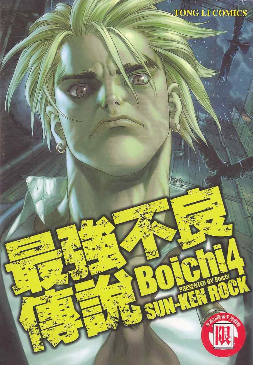 《最强不良传说》第4卷 第1页