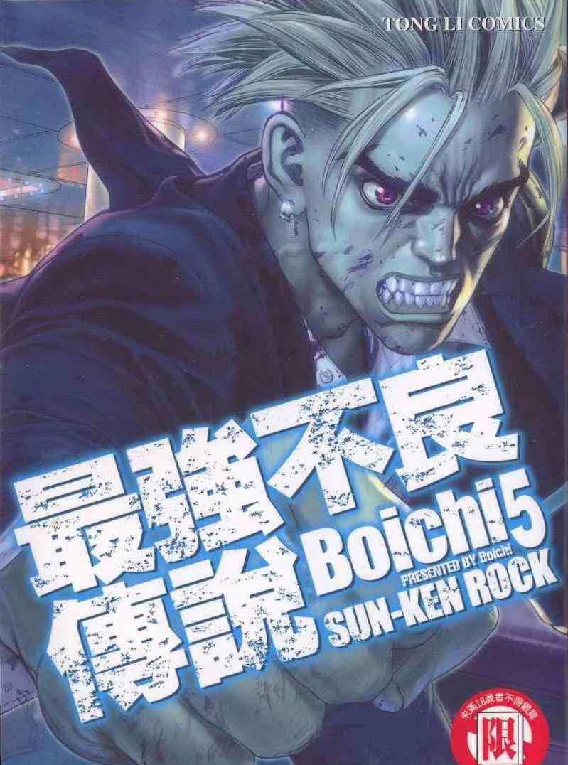 《最强不良传说》第5卷 第1页