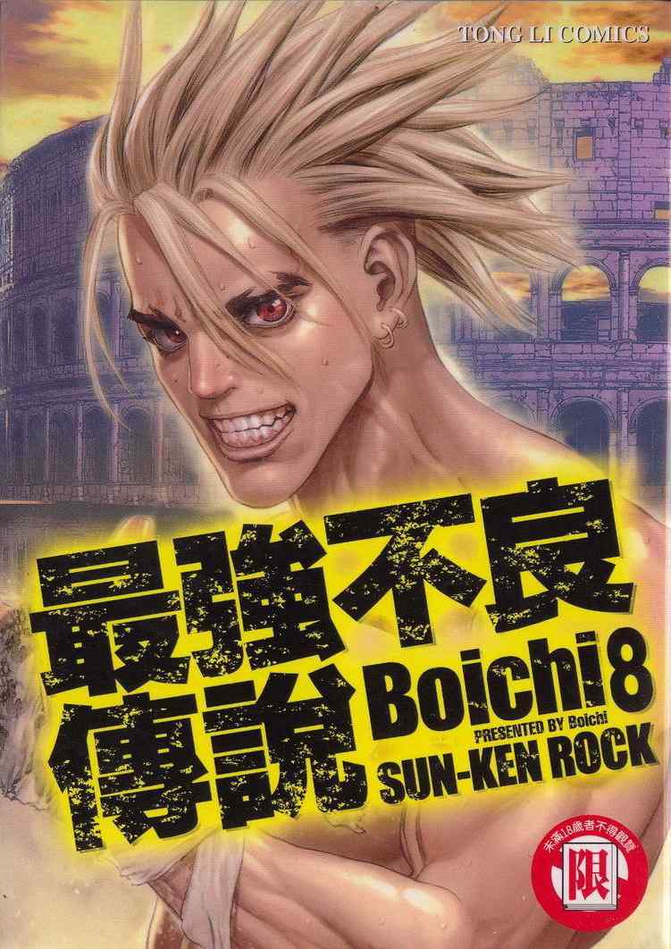《最强不良传说》第8卷 第1页