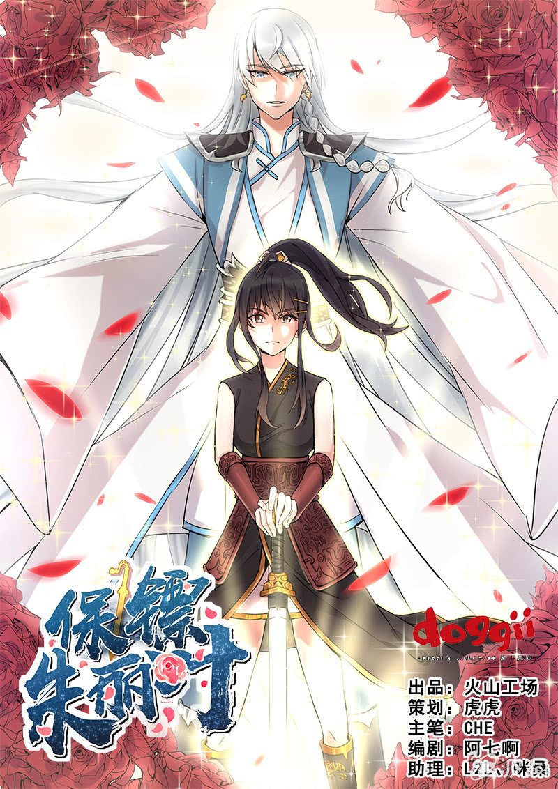 《保镖朱丽叶》第12话 第1页