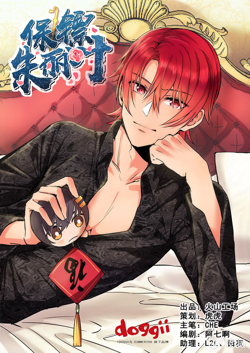 《保镖朱丽叶》第23话 第1页