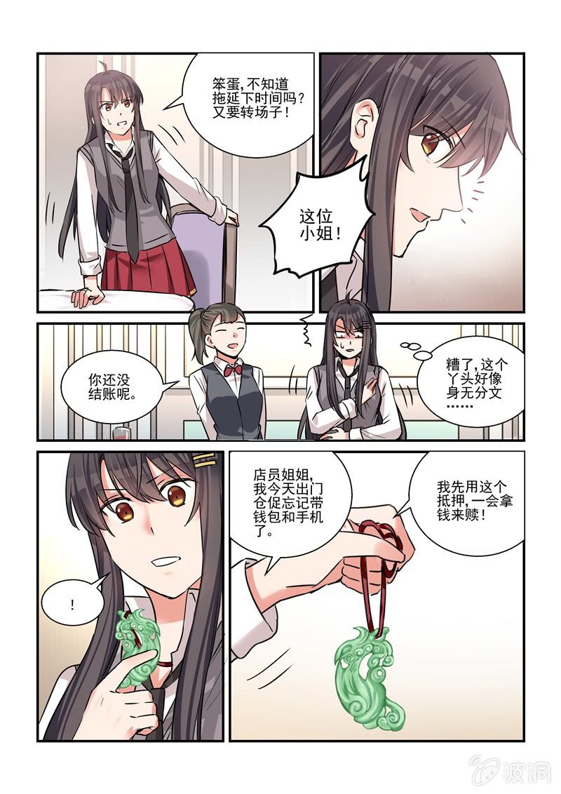 《保镖朱丽叶》第31话 第8页