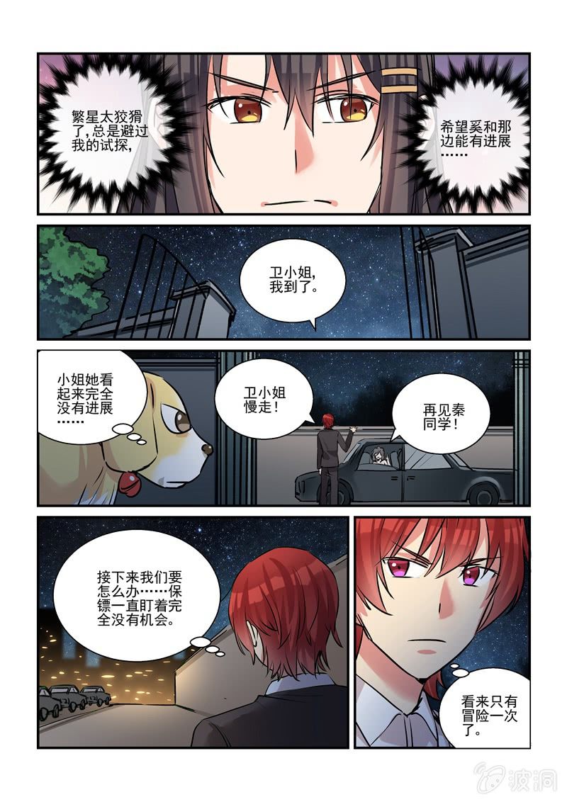 《保镖朱丽叶》第36话 第10页