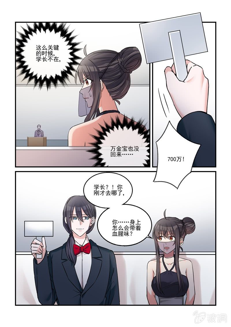《保镖朱丽叶》第42话 第6页