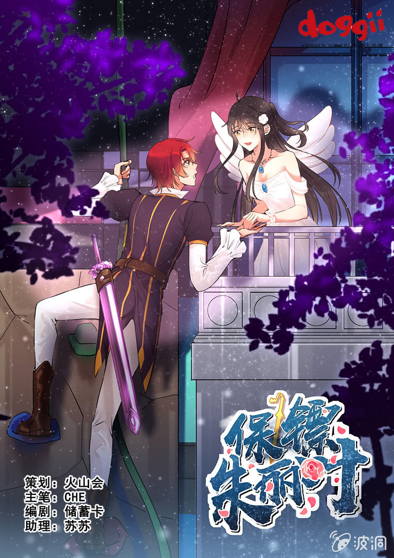 《保镖朱丽叶》第66话 第1页