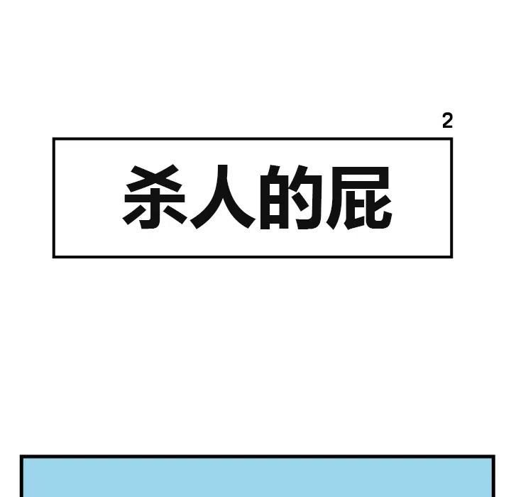 《杀人的屁》2 第47页
