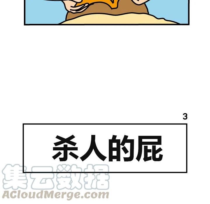 《杀人的屁》3 第40页