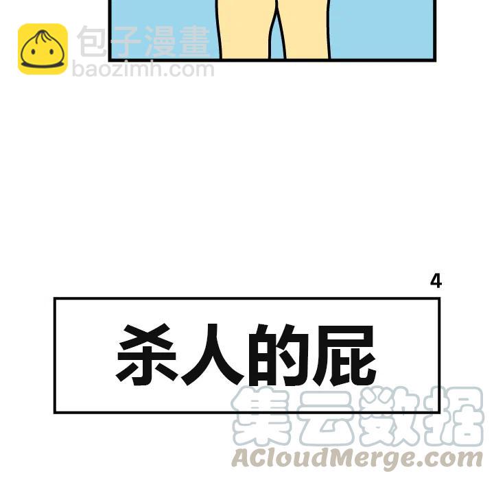 《杀人的屁》4 第43页