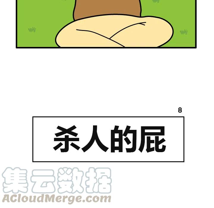 《杀人的屁》8 第34页