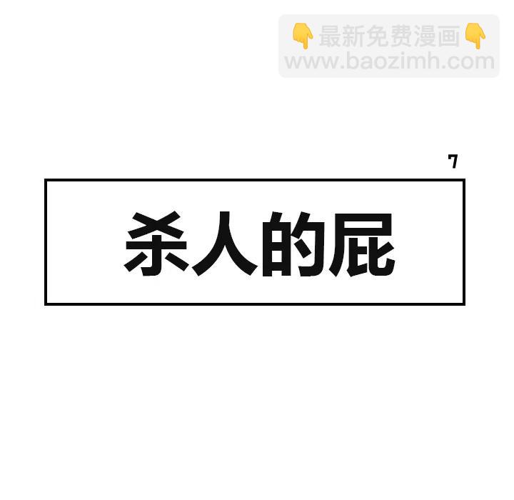 《杀人的屁》7 第42页
