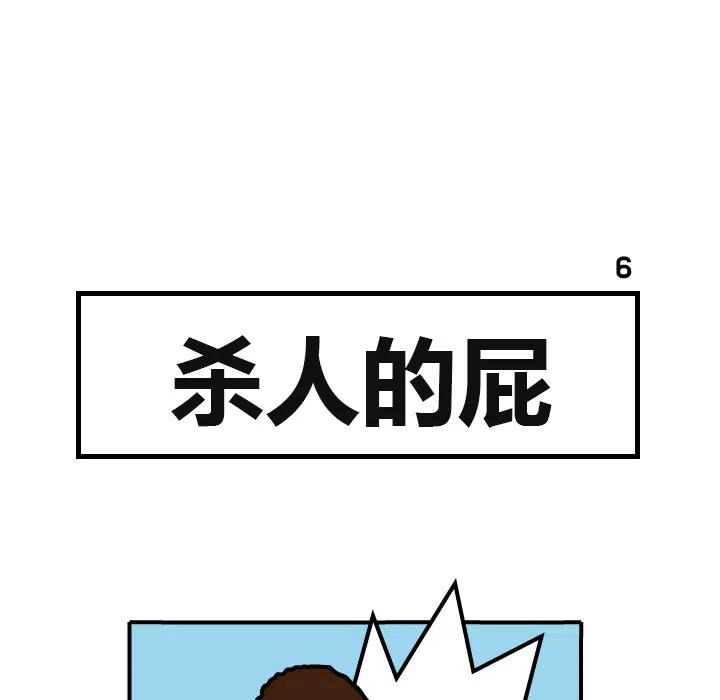 《杀人的屁》6 第33页