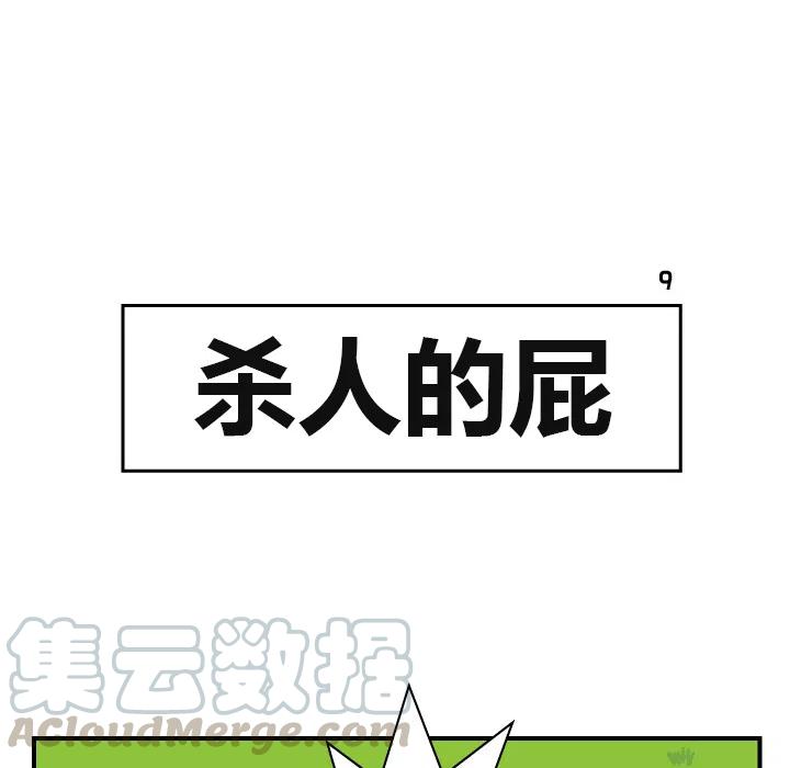 《杀人的屁》9 第31页