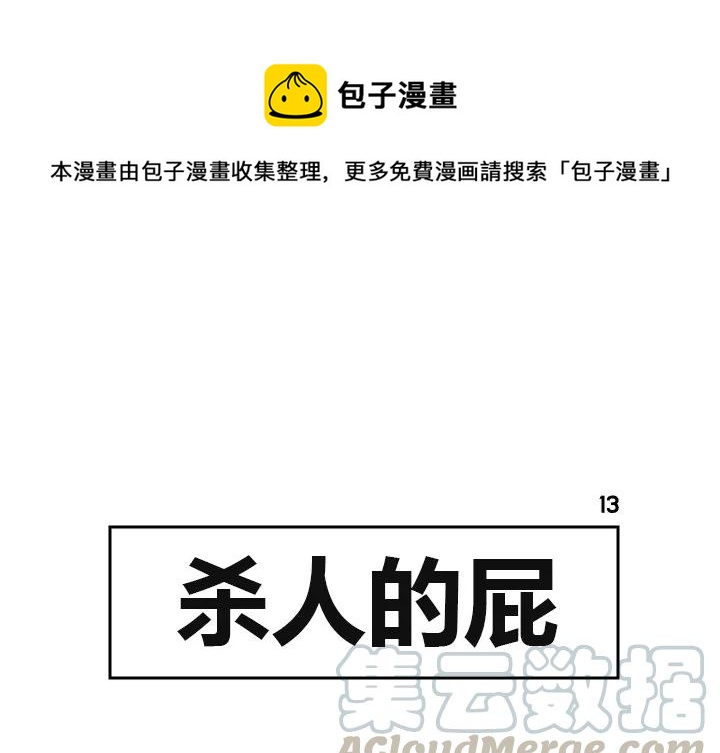 《杀人的屁》13 第1页