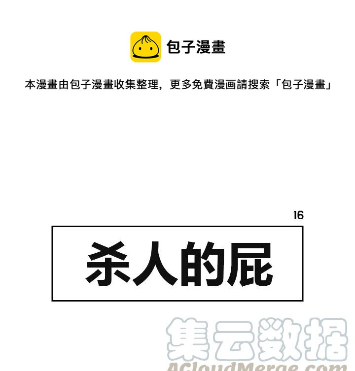 《杀人的屁》16 第1页