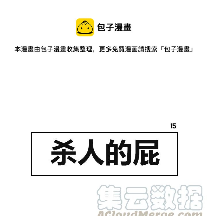 《杀人的屁》15 第1页