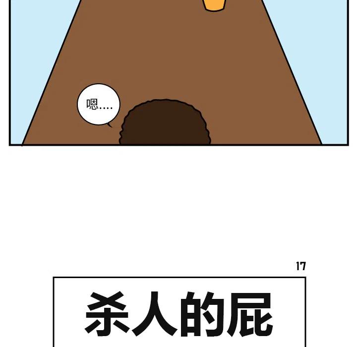 《杀人的屁》17 第5页