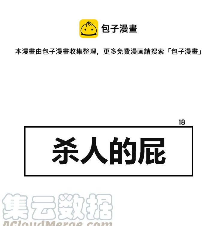 《杀人的屁》18 第1页