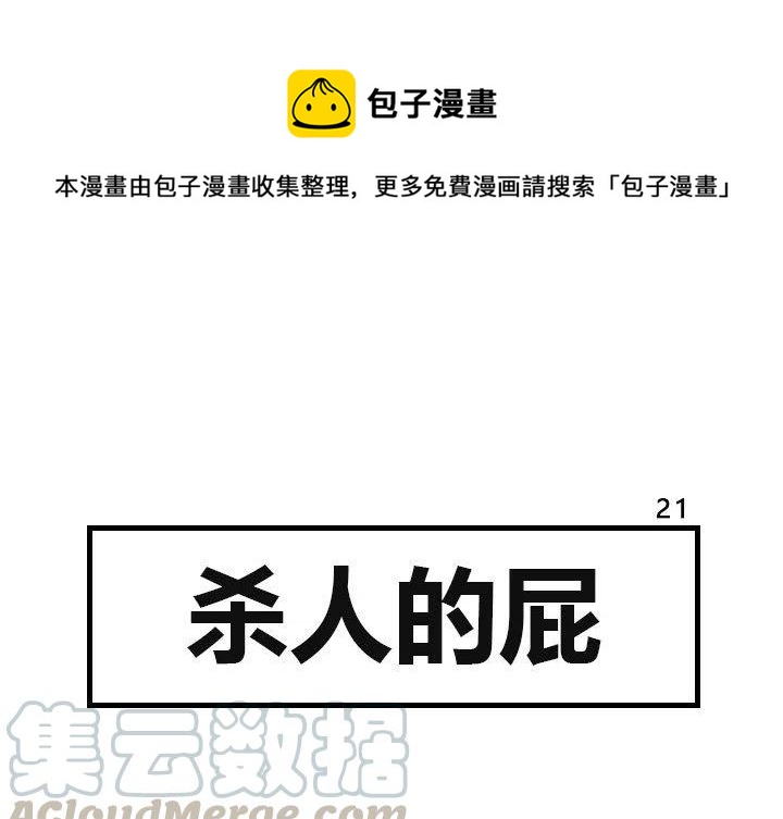 《杀人的屁》21 第1页