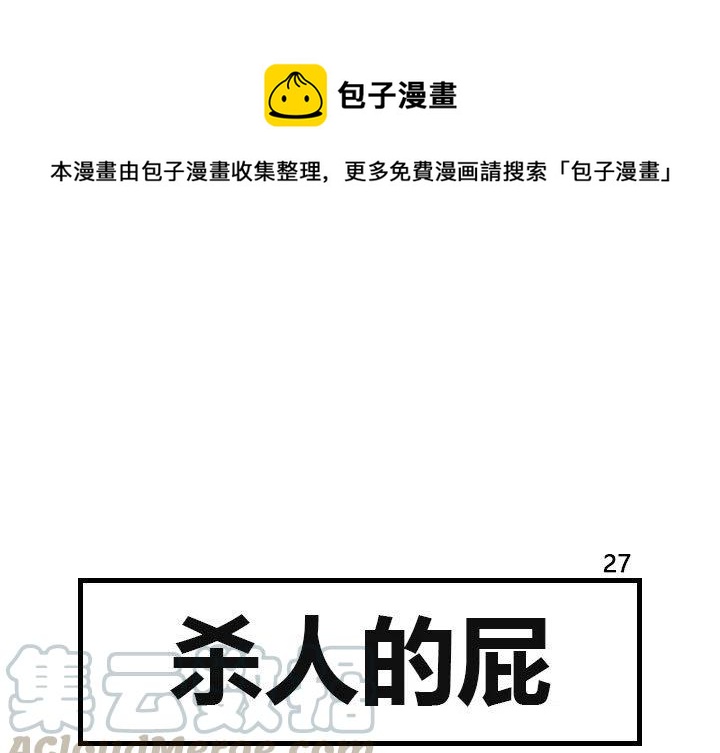 《杀人的屁》27 第1页