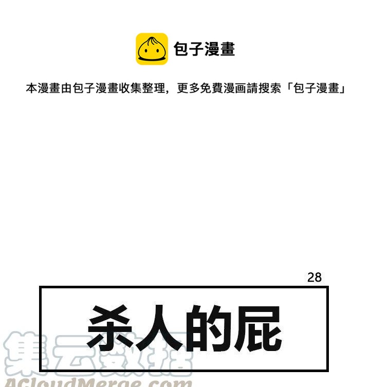 《杀人的屁》28 第1页