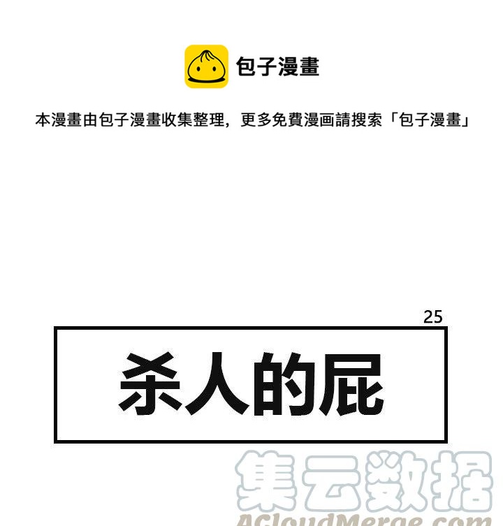《杀人的屁》25 第1页