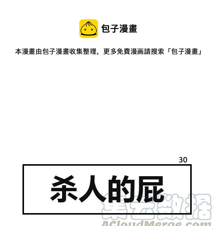 《杀人的屁》30 第1页