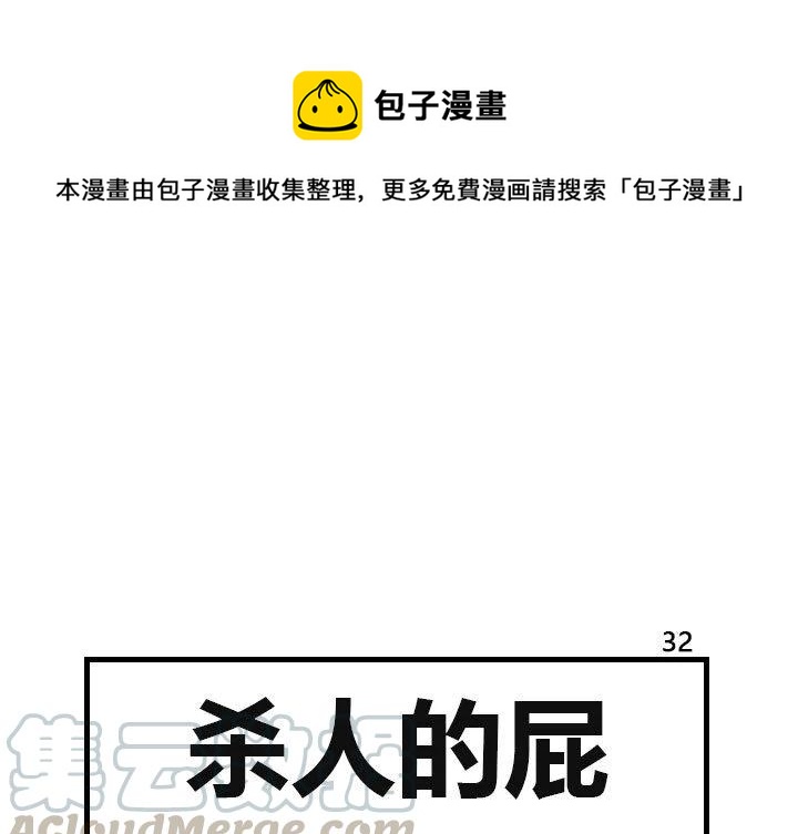 《杀人的屁》32 第1页
