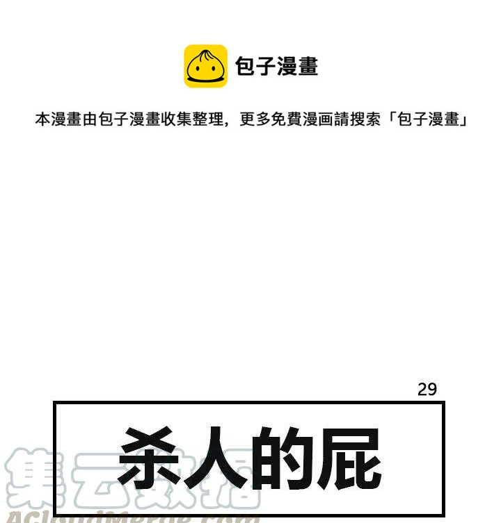 《杀人的屁》29 第1页