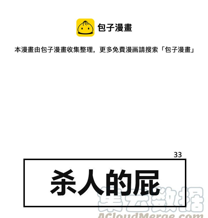 《杀人的屁》33 第1页