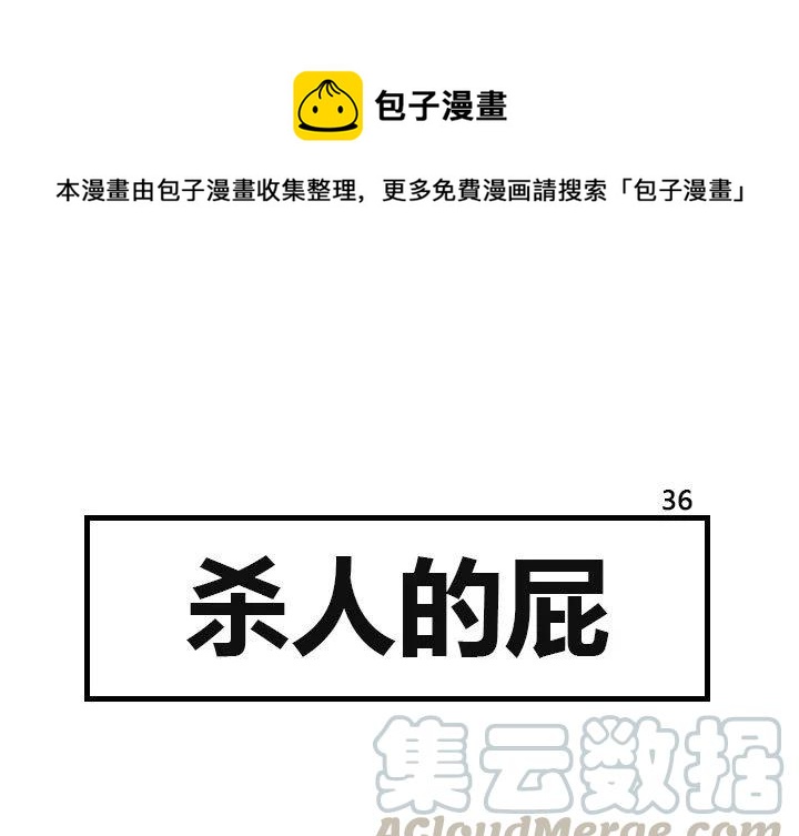 《杀人的屁》36 第1页
