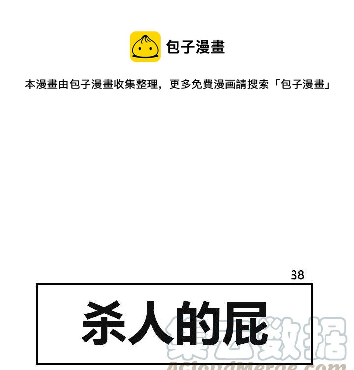 《杀人的屁》38 第1页
