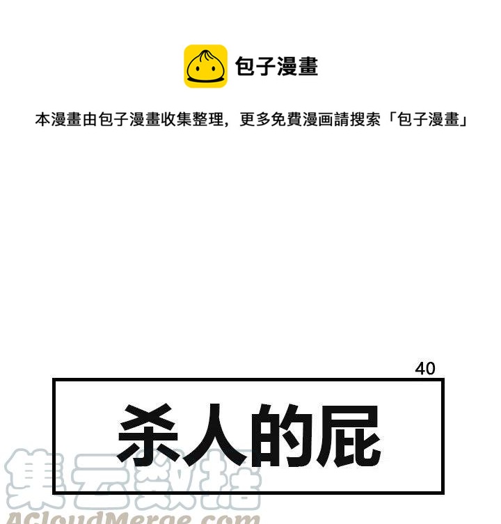 《杀人的屁》40 第1页